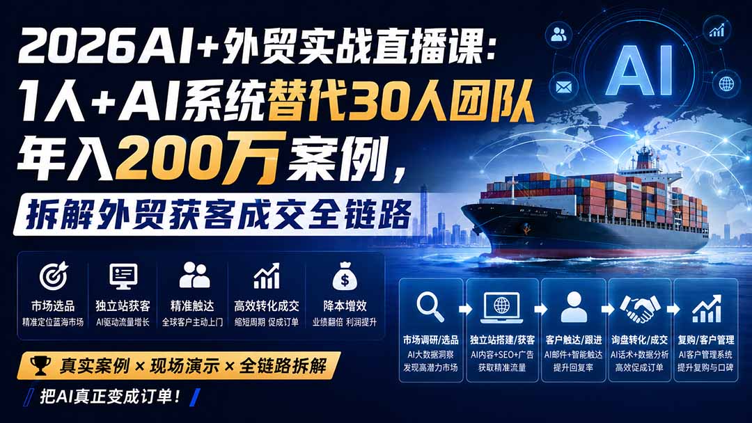 2026AI+外贸实战直播课：1人+AI系统替代30人团队年入200万案例，拆解外贸获客成交全链路网络赚钱,项目资源网,副业资源网,兼职项目,网赚课程-副业赚钱-互联网创业-独家轻创IP大圣网创