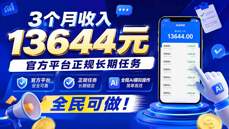 3个月收入13644元，官方平台正规长期任务，全程Ai模拟操作 全民可做！网络赚钱,项目资源网,副业资源网,兼职项目,网赚课程-副业赚钱-互联网创业-独家轻创IP大圣网创