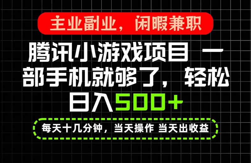 当天操作 当天见收益，一部手机就能搞定，轻松日入500+，长期项目，长期可做！网络赚钱,项目资源网,副业资源网,兼职项目,网赚课程-副业赚钱-互联网创业-独家轻创IP大圣网创