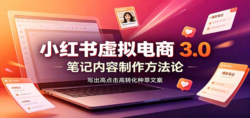 小红书虚拟电商3.0：账号搭建选品开店，笔记内容制作，矩阵投放教学网络赚钱,项目资源网,副业资源网,兼职项目,网赚课程-副业赚钱-互联网创业-独家轻创IP大圣网创