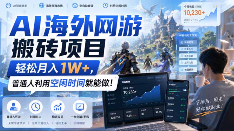 AI海外网游搬砖项目，矩阵可日入1000+，普通人利用空闲时间就能做！网络赚钱,项目资源网,副业资源网,兼职项目,网赚课程-副业赚钱-互联网创业-独家轻创IP大圣网创