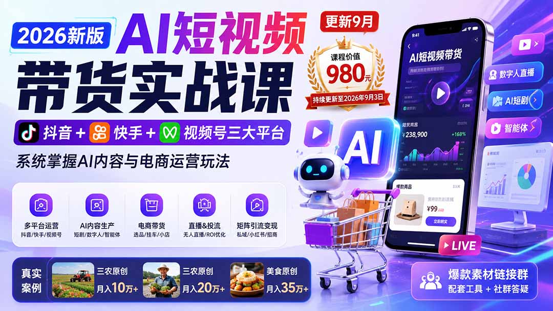 2026新版AI短视频带货实战课-更新9月:抖音+快手+视频号三大平台,系统掌握AI内容与电商运营玩法网络赚钱,项目资源网,副业资源网,兼职项目,网赚课程-副业赚钱-互联网创业-独家轻创IP大圣网创