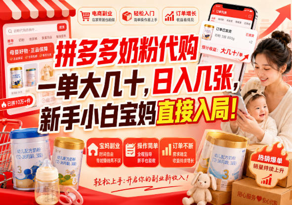拼多多代购一单大几十,日入几百,普通人利用空闲时间就能做!网络赚钱,项目资源网,副业资源网,兼职项目,网赚课程-副业赚钱-互联网创业-独家轻创IP大圣网创
