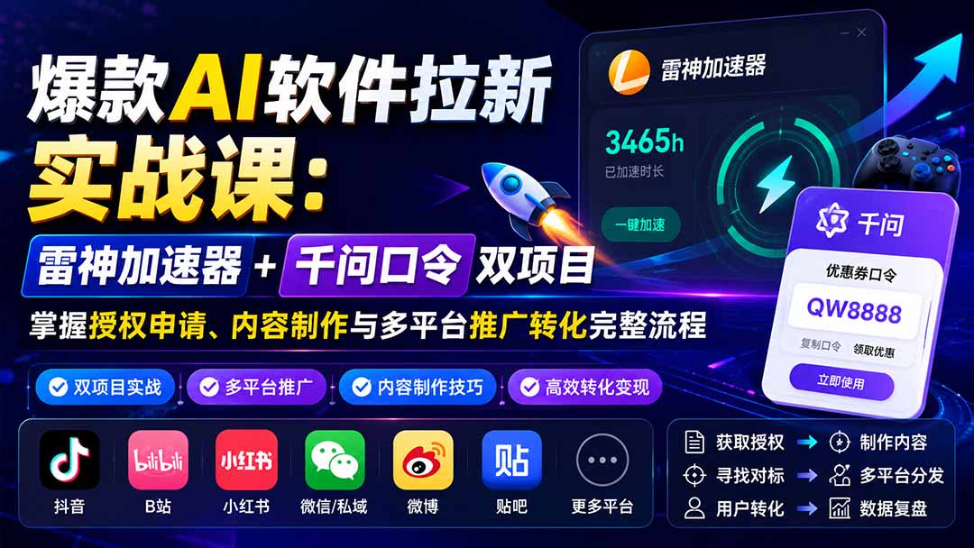 爆款AI软件拉新实战课:雷神加速器+千问口令双项目,掌握授权申请、内容制作与多平台推广转化完整流程网络赚钱,项目资源网,副业资源网,兼职项目,网赚课程-副业赚钱-互联网创业-独家轻创IP大圣网创