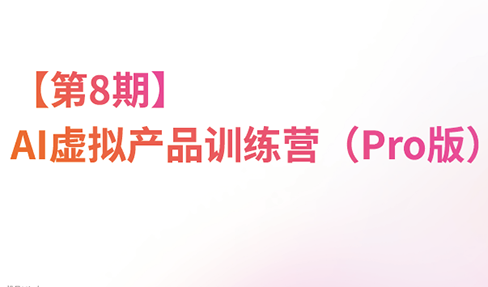 松月·AI虚拟电商Pro训练营【第8期】(更新9月)网络赚钱,项目资源网,副业资源网,兼职项目,网赚课程-副业赚钱-互联网创业-独家轻创IP大圣网创
