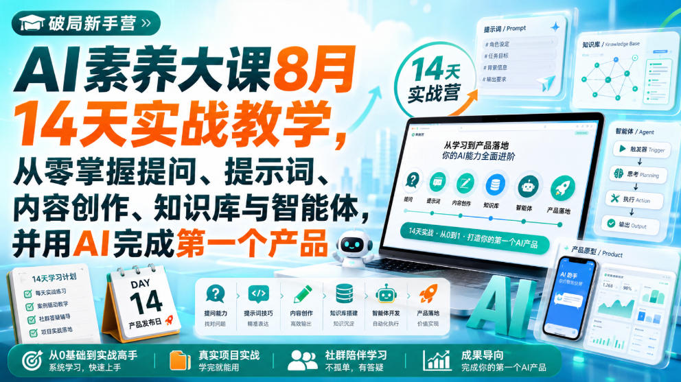破局新手营AI素养大课8月14天实战教学，从零掌握提问、提示词、内容创作、知识库与智能体，并用AI完成第一个产品网络赚钱,项目资源网,副业资源网,兼职项目,网赚课程-副业赚钱-互联网创业-独家轻创IP大圣网创