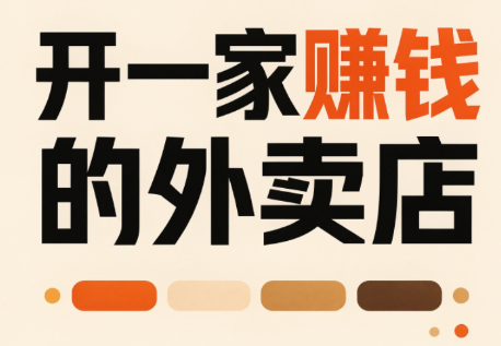 开一家赚钱的外卖店:新店引爆·运营提效·精准投放网络赚钱,项目资源网,副业资源网,兼职项目,网赚课程-副业赚钱-互联网创业-独家轻创IP大圣网创