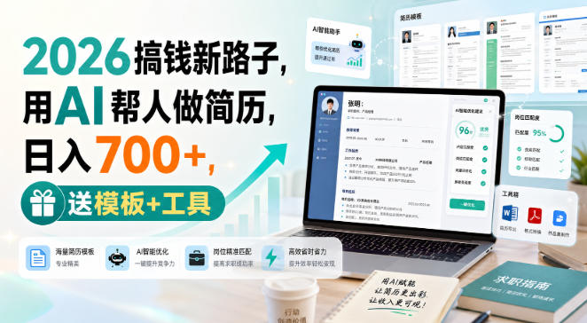2026搞钱新路子，用AI帮人做简历，日入700+，送模板+工具【揭秘】网络赚钱,项目资源网,副业资源网,兼职项目,网赚课程-副业赚钱-互联网创业-独家轻创IP大圣网创