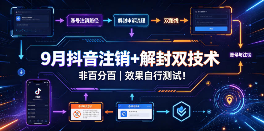 9月抖音注销+解封双技术，非百分百，效果自行测试！网络赚钱,项目资源网,副业资源网,兼职项目,网赚课程-副业赚钱-互联网创业-独家轻创IP大圣网创