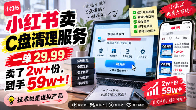 小红书卖C盘清理服务，一单29.99，卖了2w+份，技术也是虚拟产品网络赚钱,项目资源网,副业资源网,兼职项目,网赚课程-副业赚钱-互联网创业-独家轻创IP大圣网创
