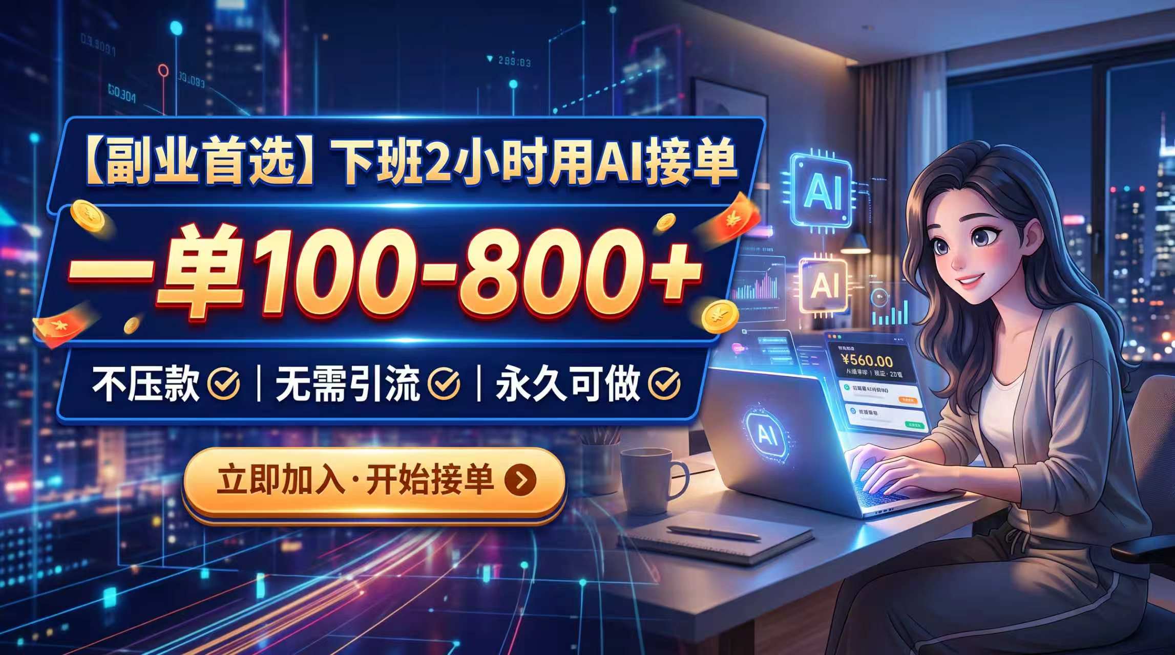 下班2小时用AI接单,一单100-800+,不压款,无需引流,永久可做网络赚钱,项目资源网,副业资源网,兼职项目,网赚课程-副业赚钱-互联网创业-独家轻创IP大圣网创