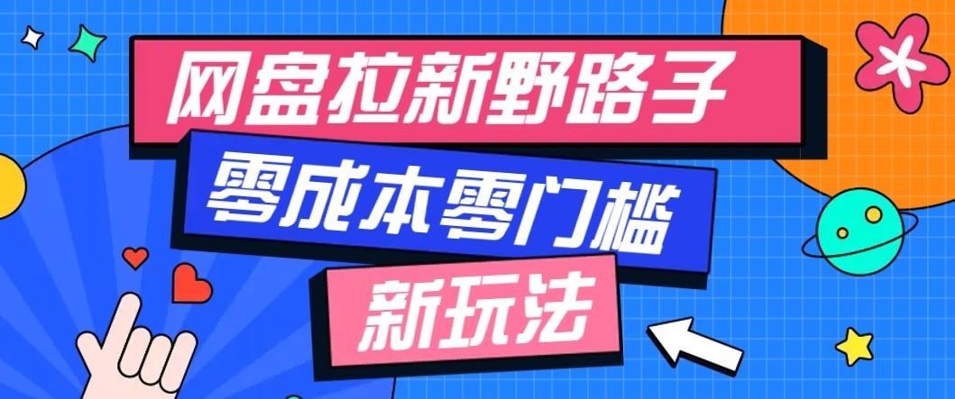 公众号搭配网盘拉新玩法，零成本零门槛多种变现方式，轻松月入万元【保姆级教程】网络赚钱,项目资源网,副业资源网,兼职项目,网赚课程-副业赚钱-互联网创业-独家轻创IP大圣网创