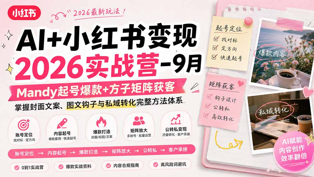 AI+小红书变现2026实战营-9月：Mandy起号爆款+方子矩阵获客，掌握封面文案、图文钩子与私域转化完整方法体系网络赚钱,项目资源网,副业资源网,兼职项目,网赚课程-副业赚钱-互联网创业-独家轻创IP大圣网创