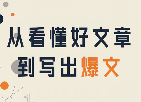 从看懂好文章,到写出爆文网络赚钱,项目资源网,副业资源网,兼职项目,网赚课程-副业赚钱-互联网创业-独家轻创IP大圣网创