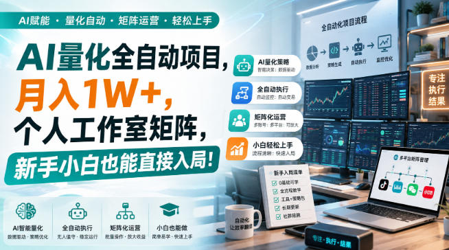 AI黄金量化玩法,新手低成本入局的最佳跳板,月收益轻松万元!网络赚钱,项目资源网,副业资源网,兼职项目,网赚课程-副业赚钱-互联网创业-独家轻创IP大圣网创