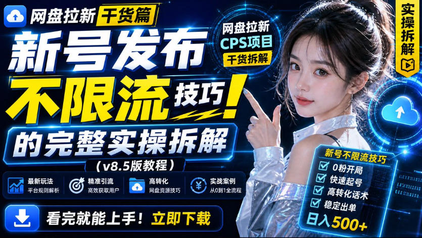 网盘拉新实战干货,新号不限流打法分享,看完就能上手!网络赚钱,项目资源网,副业资源网,兼职项目,网赚课程-副业赚钱-互联网创业-独家轻创IP大圣网创
