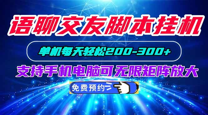 语聊交友脚本挂机单机每天轻松200—300+支持手机电脑可以无限矩阵放大网络赚钱,项目资源网,副业资源网,兼职项目,网赚课程-副业赚钱-互联网创业-独家轻创IP大圣网创