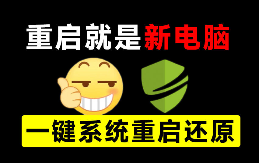 重启一下，就是新电脑！系统重启还原影子工具来了，一键还原，绿色零占用、零配置、永久免费DiskFreeze网络赚钱,项目资源网,副业资源网,兼职项目,网赚课程-副业赚钱-互联网创业-独家轻创IP大圣网创