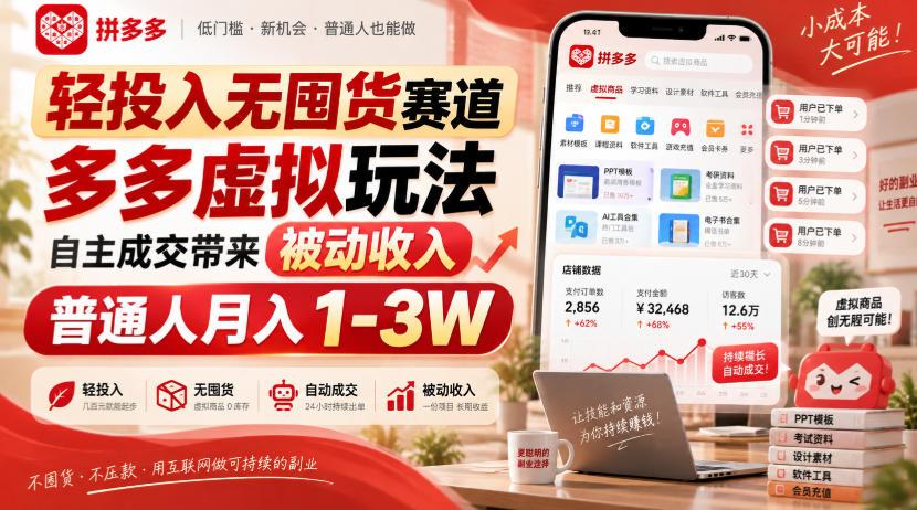 轻投入无囤货赛道，多多虚拟玩法自主成交带来被动收入，普通人月入1-3W网络赚钱,项目资源网,副业资源网,兼职项目,网赚课程-副业赚钱-互联网创业-独家轻创IP大圣网创