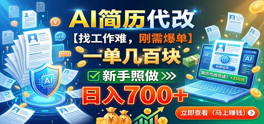 AI简历代改,一单几百块,找工作难,刚需爆单,新手照做日入700+网络赚钱,项目资源网,副业资源网,兼职项目,网赚课程-副业赚钱-互联网创业-独家轻创IP大圣网创