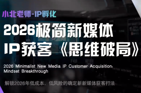 小北老师·40分钟IP获客思维破局网络赚钱,项目资源网,副业资源网,兼职项目,网赚课程-副业赚钱-互联网创业-独家轻创IP大圣网创