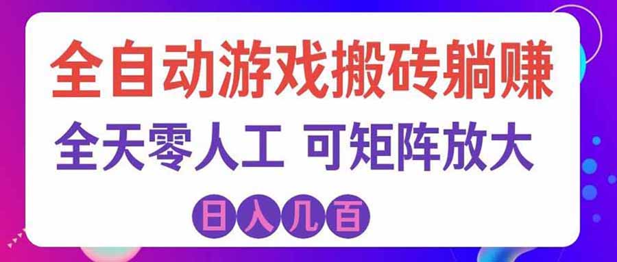 游戏全自动搬砖独家首发,日入千元,稳定运行三年,任何人都可以做!网络赚钱,项目资源网,副业资源网,兼职项目,网赚课程-副业赚钱-互联网创业-独家轻创IP大圣网创