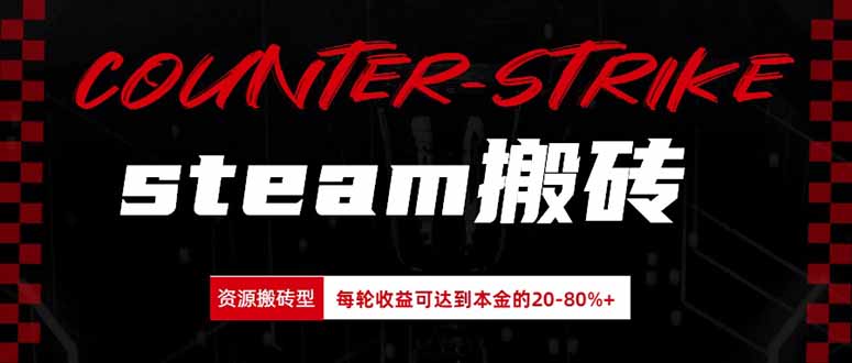 Steam搬砖,每轮收益为本金的20-80%,平均每天仅需半小时,新人轻松上手网络赚钱,项目资源网,副业资源网,兼职项目,网赚课程-副业赚钱-互联网创业-独家轻创IP大圣网创