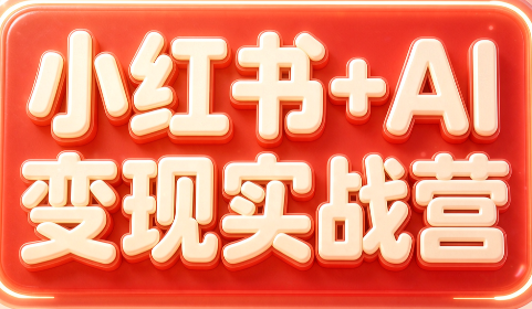 群响·小红书+AI变现实战营网络赚钱,项目资源网,副业资源网,兼职项目,网赚课程-副业赚钱-互联网创业-独家轻创IP大圣网创