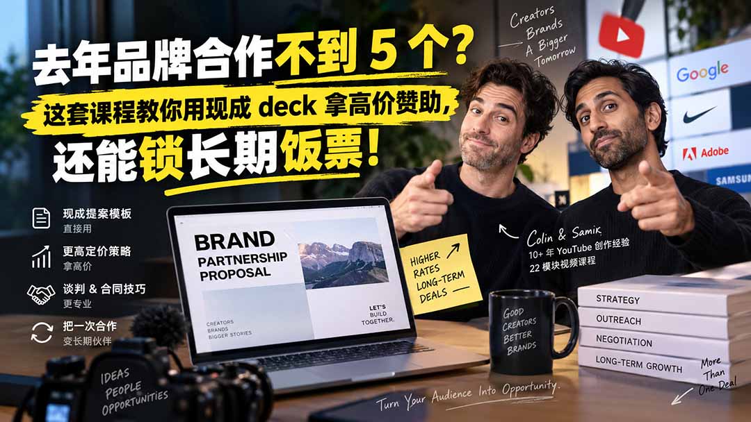 去年品牌合作不到 5 个?这套课程教你用现成 deck 拿高价赞助,还能锁长期饭票【原创双语字幕】网络赚钱,项目资源网,副业资源网,兼职项目,网赚课程-副业赚钱-互联网创业-独家轻创IP大圣网创