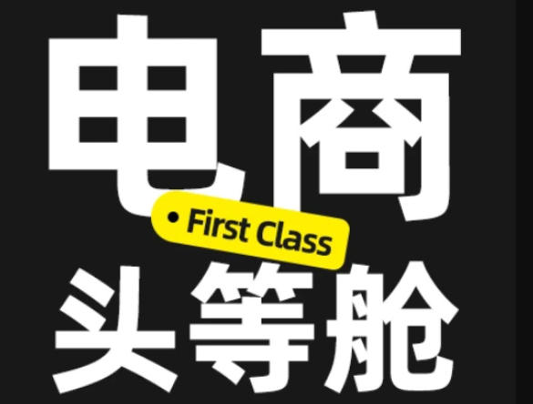 电商头等舱2026新课，当AI把执行变得廉价，理解真实商业需求，将成为价值核心网络赚钱,项目资源网,副业资源网,兼职项目,网赚课程-副业赚钱-互联网创业-独家轻创IP大圣网创
