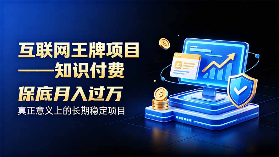 互联网王牌项目——知识付费,月入过万只是保底,真正意义上的长期稳定项目网络赚钱,项目资源网,副业资源网,兼职项目,网赚课程-副业赚钱-互联网创业-独家轻创IP大圣网创