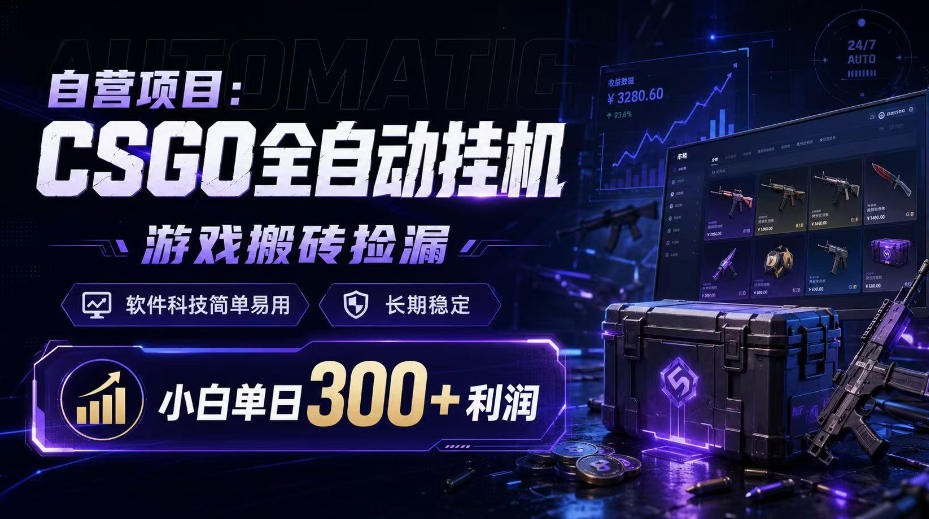 自营项目：CSGO全自动挂G，游戏搬砖捡漏，软件科技简单易用，长期稳定，小白单日300+利润【揭秘】网络赚钱,项目资源网,副业资源网,兼职项目,网赚课程-副业赚钱-互联网创业-独家轻创IP大圣网创