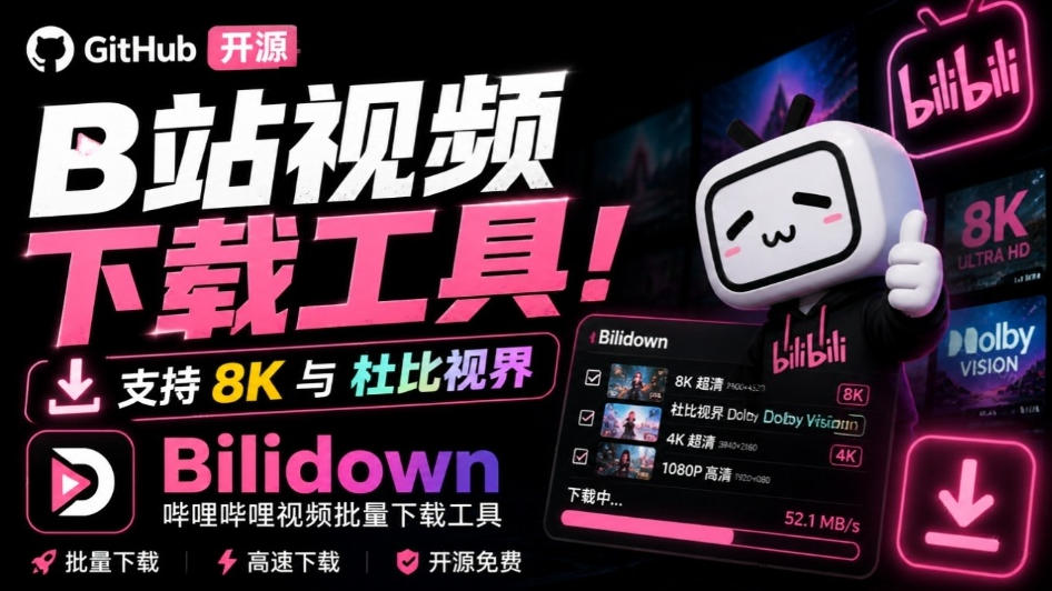 Github开源B站视频下载工具！支持8K与杜比视界的哔哩哔哩视频批量下载工具，简单易用Bilidown网络赚钱,项目资源网,副业资源网,兼职项目,网赚课程-副业赚钱-互联网创业-独家轻创IP大圣网创