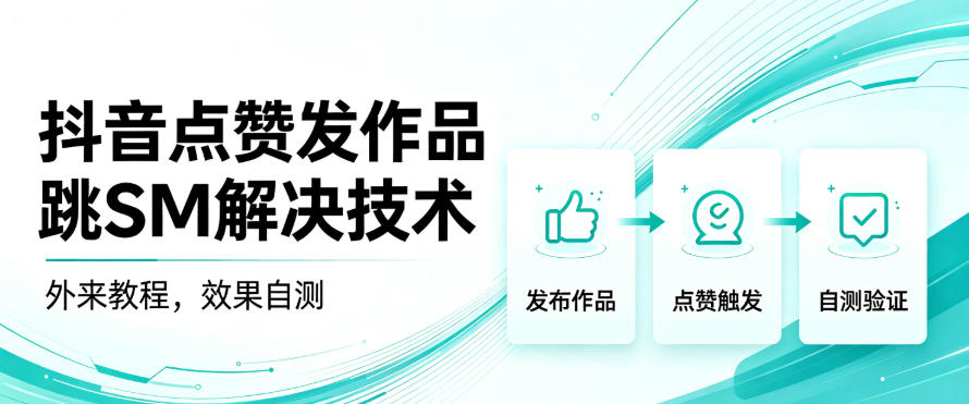 抖音点赞发作品跳sm解决技术，外来教程，效果自测网络赚钱,项目资源网,副业资源网,兼职项目,网赚课程-副业赚钱-互联网创业-独家轻创IP大圣网创