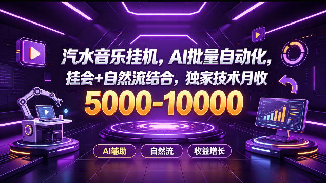 汽水音乐挂G项目，AI批量自动化，挂会+自然流结合，独家技术月收5k-1W+【揭秘】网络赚钱,项目资源网,副业资源网,兼职项目,网赚课程-副业赚钱-互联网创业-独家轻创IP大圣网创