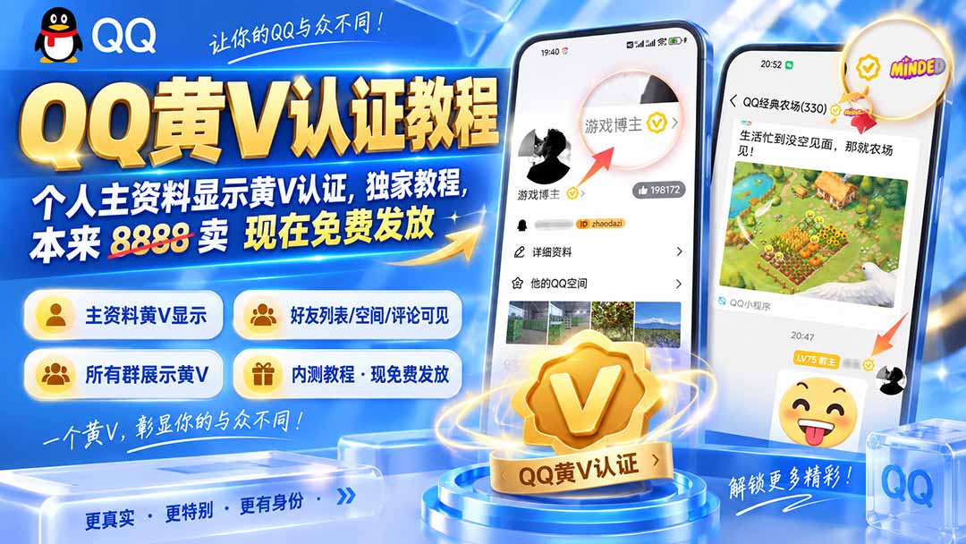 QQ黄V认证教程,个人主资料显示黄V认证,独家教程,本来 8888 卖 现在免费发放网络赚钱,项目资源网,副业资源网,兼职项目,网赚课程-副业赚钱-互联网创业-独家轻创IP大圣网创