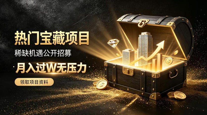 稀缺宝藏项目公开招募,低风险入局解锁月入过1W+机会【揭秘】网络赚钱,项目资源网,副业资源网,兼职项目,网赚课程-副业赚钱-互联网创业-独家轻创IP大圣网创