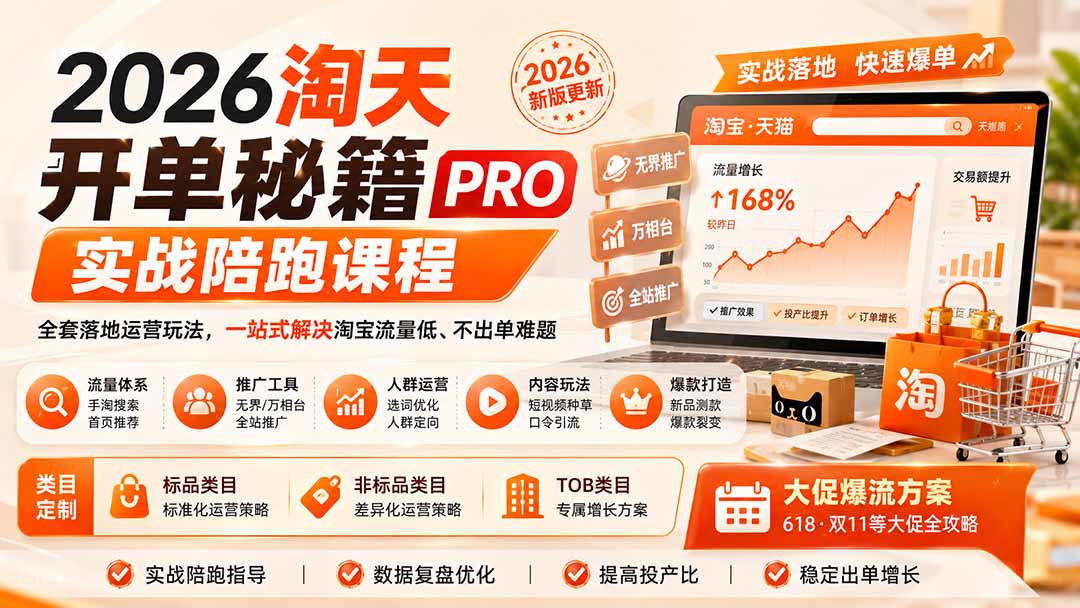 2026淘天开单秘籍PRO实战陪跑课程:全套落地运营玩法,一站式解决淘宝流量低、不出单难题(更新260906网络赚钱,项目资源网,副业资源网,兼职项目,网赚课程-副业赚钱-互联网创业-独家轻创IP大圣网创