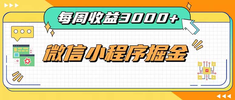 每周进账3000+的微信小程序,四种收益来源稳定增收,王牌积累型副业网络赚钱,项目资源网,副业资源网,兼职项目,网赚课程-副业赚钱-互联网创业-独家轻创IP大圣网创