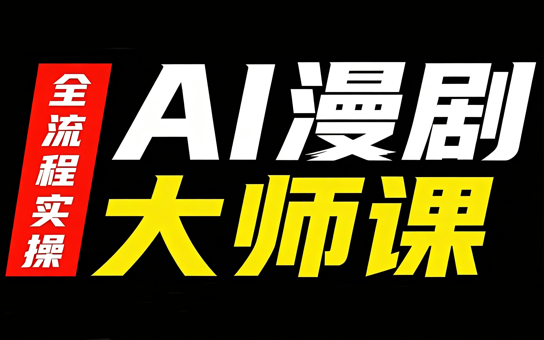 AI漫剧大师课,全流程实操网络赚钱,项目资源网,副业资源网,兼职项目,网赚课程-副业赚钱-互联网创业-独家轻创IP大圣网创