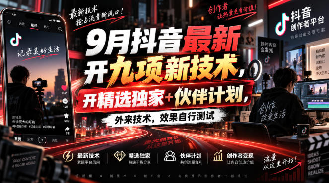9月抖音最新开九项新技术,开精选独家+伙伴计划,外来技术,效果自行测试网络赚钱,项目资源网,副业资源网,兼职项目,网赚课程-副业赚钱-互联网创业-独家轻创IP大圣网创
