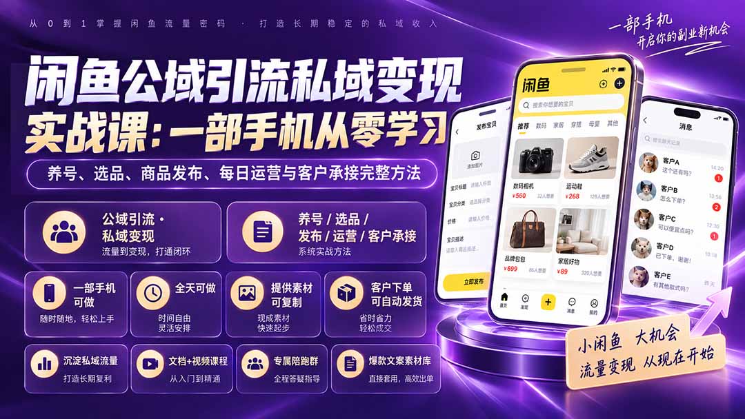 闲鱼公域引流私域变现实战课:一部手机从零学习养号、选品、商品发布、每日运营与客户承接完整方法网络赚钱,项目资源网,副业资源网,兼职项目,网赚课程-副业赚钱-互联网创业-独家轻创IP大圣网创
