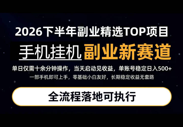 手机挂G最新玩法,每天十几分钟,轻松日入500+,全程落地可执行!【揭秘】网络赚钱,项目资源网,副业资源网,兼职项目,网赚课程-副业赚钱-互联网创业-独家轻创IP大圣网创