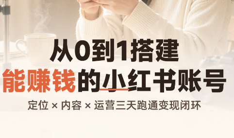 从0到1搭建能赚钱的小红书账号网络赚钱,项目资源网,副业资源网,兼职项目,网赚课程-副业赚钱-互联网创业-独家轻创IP大圣网创