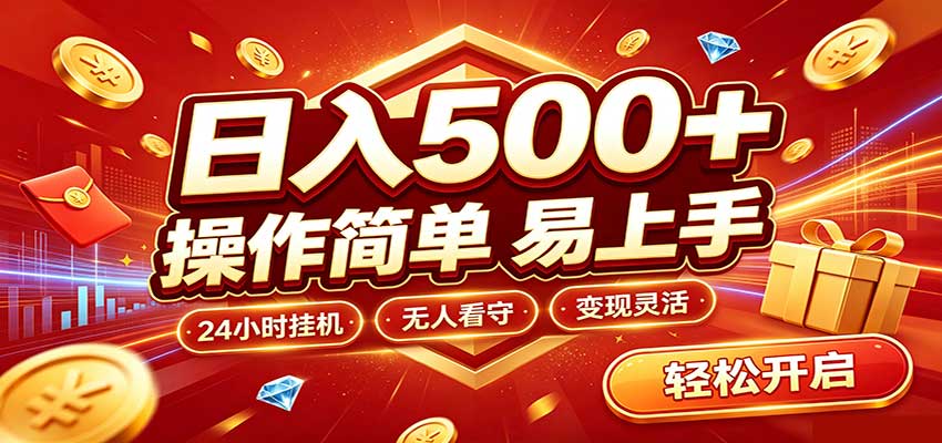 日入稳定300+,全自动抢福袋,闲暇稳定创收网络赚钱,项目资源网,副业资源网,兼职项目,网赚课程-副业赚钱-互联网创业-独家轻创IP大圣网创