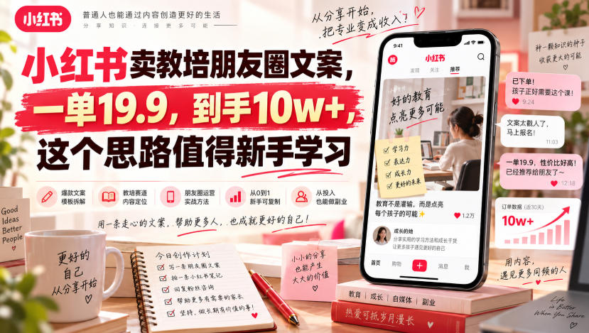 小红书卖教培朋友圈文案,一单19.9,到手10w+,这个思路值得新手学习网络赚钱,项目资源网,副业资源网,兼职项目,网赚课程-副业赚钱-互联网创业-独家轻创IP大圣网创