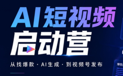丰米AI·AI短视频启动营网络赚钱,项目资源网,副业资源网,兼职项目,网赚课程-副业赚钱-互联网创业-独家轻创IP大圣网创