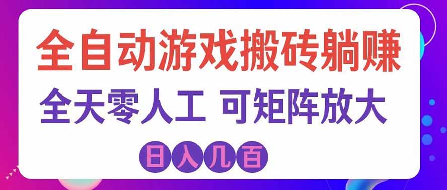 海外的爆火欧美游戏全自动打金币项目,日入千元,手把手教你!网络赚钱,项目资源网,副业资源网,兼职项目,网赚课程-副业赚钱-互联网创业-独家轻创IP大圣网创