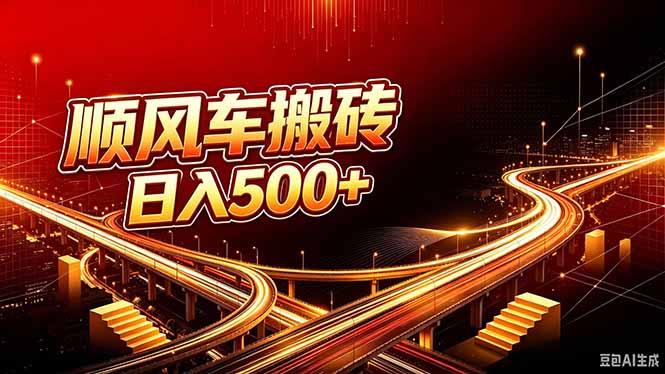 顺风车搬砖计划 |日入500+｜个人副业→工作室规模化路径网络赚钱,项目资源网,副业资源网,兼职项目,网赚课程-副业赚钱-互联网创业-独家轻创IP大圣网创