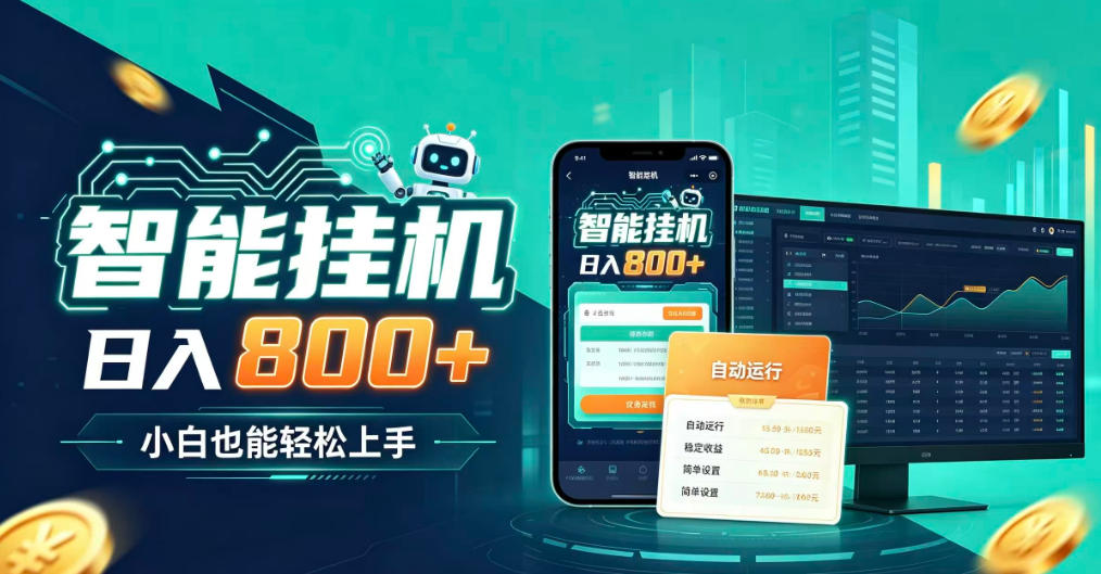 居家智能全天运行，新手也能日入800+，适合个人副业增收，低门槛轻松开启线上创收【揭秘】网络赚钱,项目资源网,副业资源网,兼职项目,网赚课程-副业赚钱-互联网创业-独家轻创IP大圣网创